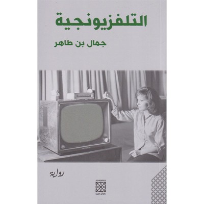 التلفزيونجية