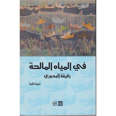 في المياه المالحة