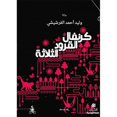 كرنفال القرود الثلاثة