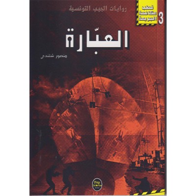 العبارة - 03 - سلسلة قطب مكافحة الجريمة