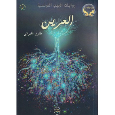 العرين - 05 - سلسلة ايماجيثوس