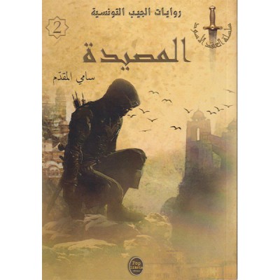 المصيدة - 02 - سلسلة العقد الأسود