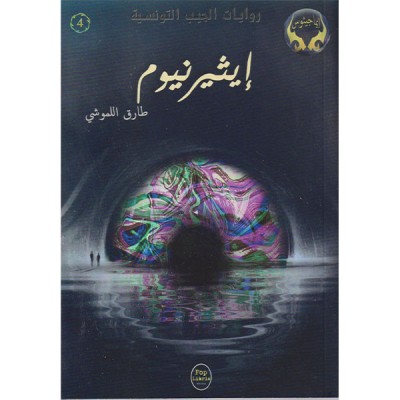 إيثيرنيوم - 04 - سلسلة ايماجيثوس