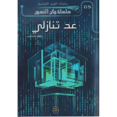 عد تنازلي - 05 - سلسلة وكر النسور