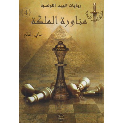 مناورة الملكة - 04 - سلسلة العقد الأسود