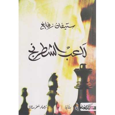 لاعب الشطرنج