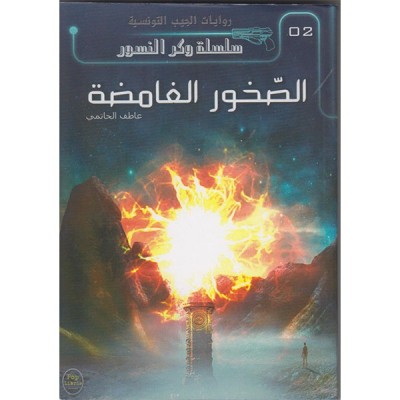 الصخور الغامضة -02 - سلسلة وكر النسور