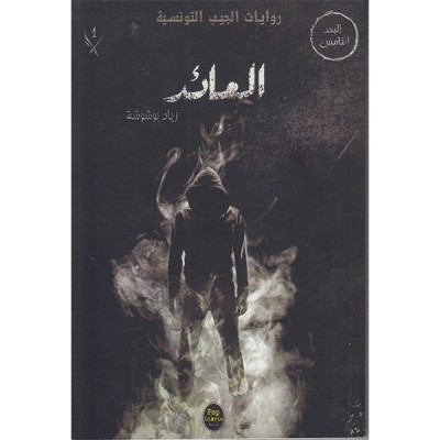 العائد - 01 - سلسلة البعد الخامس