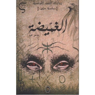 الغميضة - 02 - سلسلة ستيغما