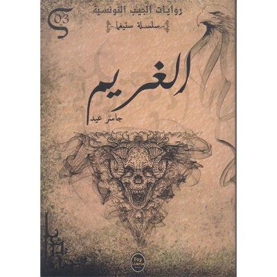 الغريم - 03 - سلسلة ستيغما