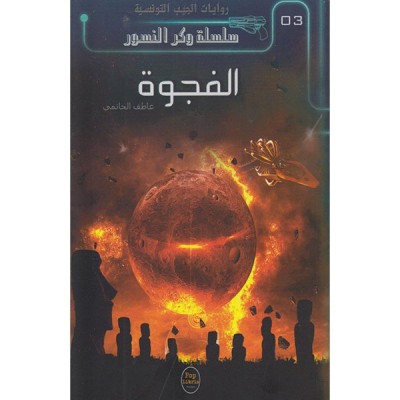 الفجوة - 03 - سلسلة وكر النسور