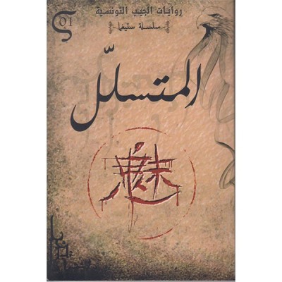 المتسلل - 01 - سلسلة ستيغما