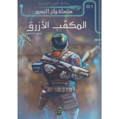 المكعب الأزرق -01 - سلسلة وكر النسور