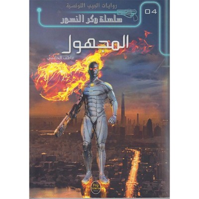 المجهول - 04 - سلسلة وكر النسور