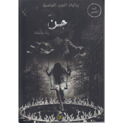 جن - 02 - سلسلة البعد الخامس