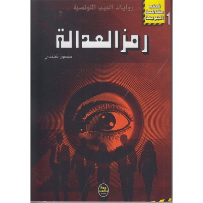 رمز العدالة - 01 - سلسلة قطب مكافحة الجريمة