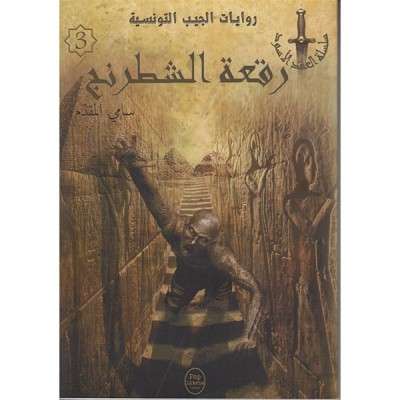 رقعة الشطرنج - 03 - سلسلة العقد الأسود