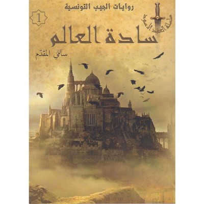 سادة العالم - 01 - سلسلة العقد الأسود