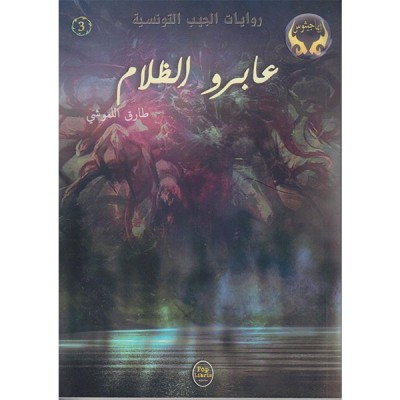 عابرو الظلام - 03 - سلسلة ايماجيثوس