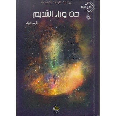 من وراء السديم-02- خارج الخط