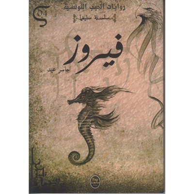 فيروز - 04 - سلسلة ستيغما