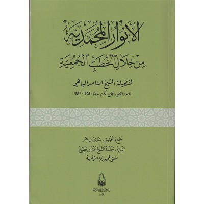الأنوار المحمدية من خلال الخطب الجمعية