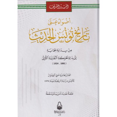 أضواء على تاريخ تونس الحديث