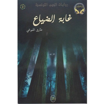 غابة الضياع - 02 - سلسلة ايماجيثوس