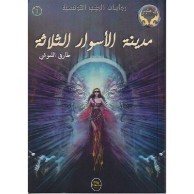 مدينة الأسوار الثلاثة - 01 - سلسلة ايماجيثوس
