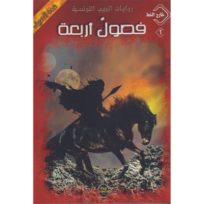 فصول أربعة - عدد خارج الخط من روايات الجيب التونسية