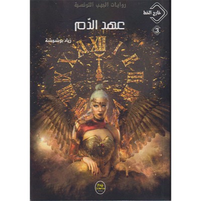 عهد الدم-03- خارج الخط