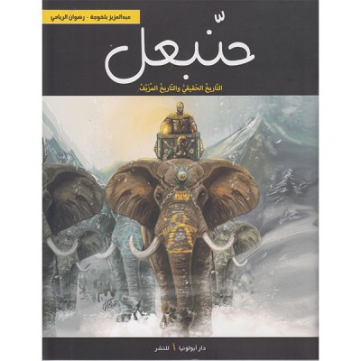 حنبعل التاريخ الحقيقي و التاريخ المزيف