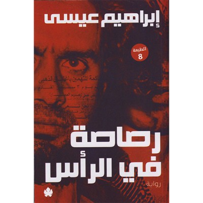 رصاصة في الرأس