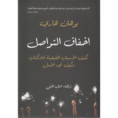 إخفاق التواصل