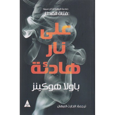 على نار هادئة