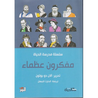 مفكرون عظماء