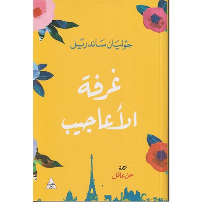 غرفة الأعاجيب