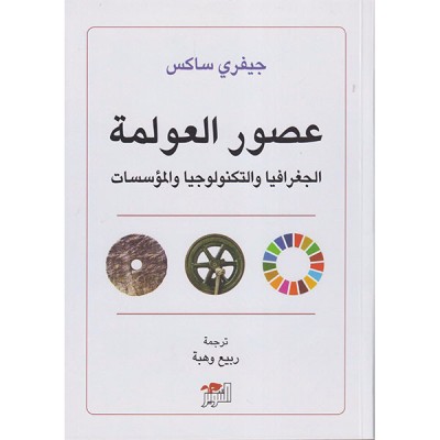 عصور العولمة