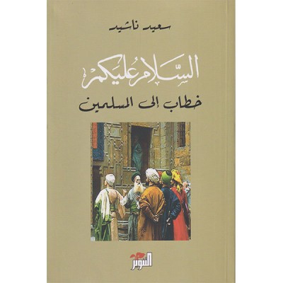 السلام عليكم