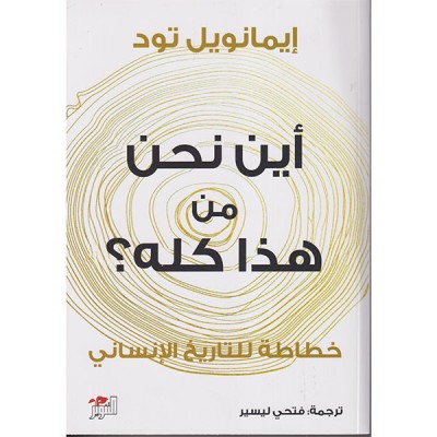 أين نحن من هذا كله؟