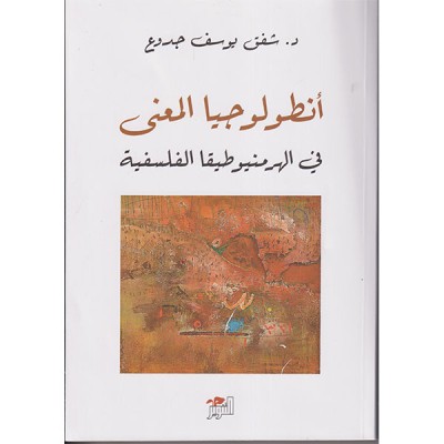 أنطولوجيا المعنى في الهرمنيوطيقا الفلسفية