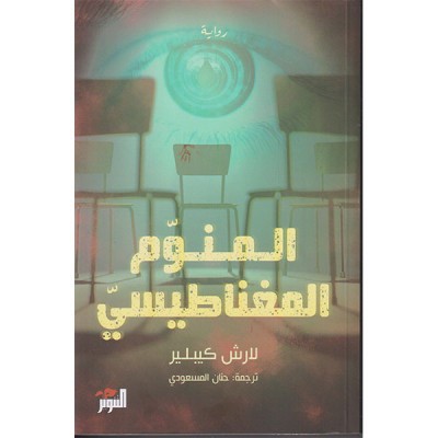 المنوم المغناطيسي