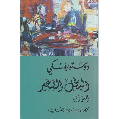 البطل الصغير وقصص أخرى