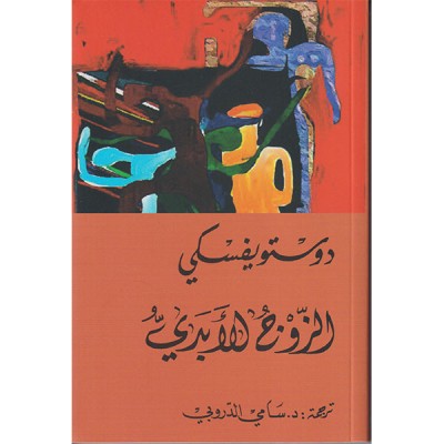 الزوج الأبدي