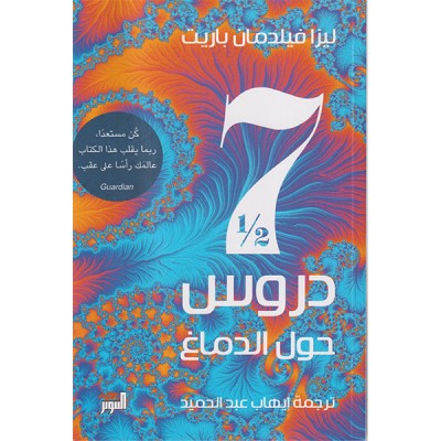 سبع دروس ونصف حول الدماغ