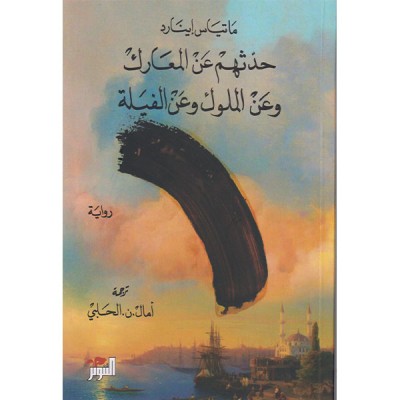 حدثهم عن المعارك وعن الملوك وعن الفيلة