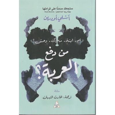 من دفع العربة ؟