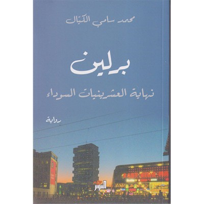 برلين ... نهاية العشرينيات السوداء