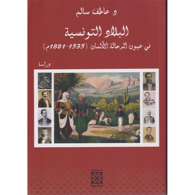 البلاد التونسية في عيون الرحالة الألمان خلال العصر الحديث