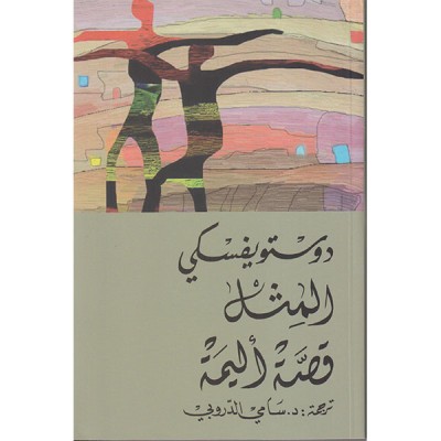 المثل قصة أليمة